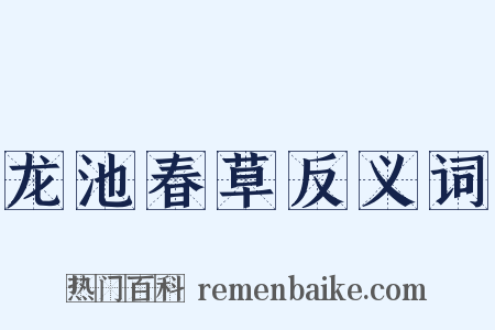 龙池春草反义词是什么意思的图片
